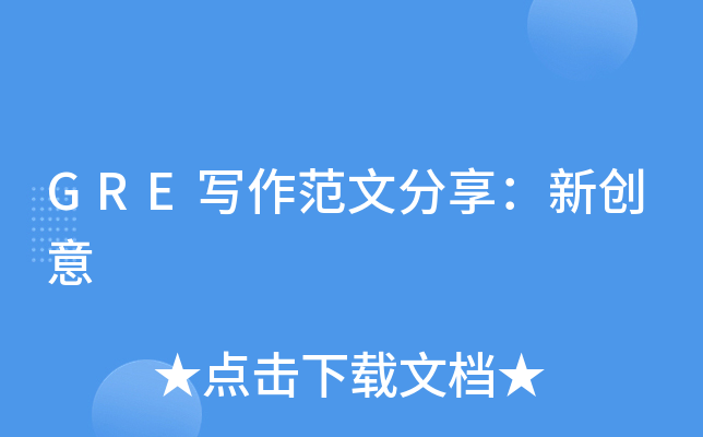 GRE写作范文分享：新创意