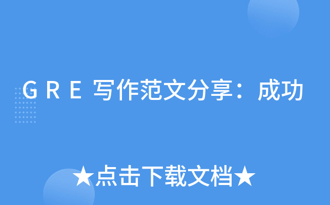 GRE写作范文分享：成功