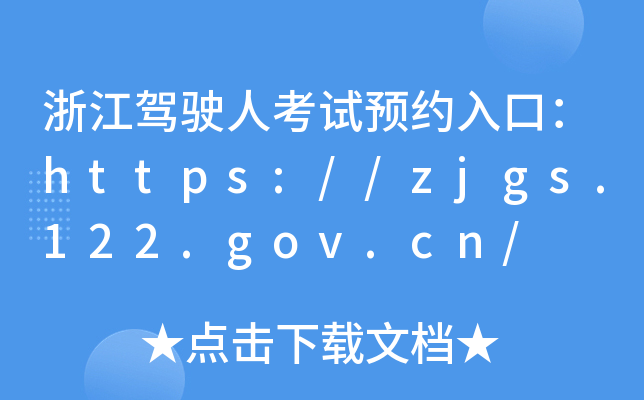 㽭{˿ԇAsڣhttps://zjgs.122.gov.cn/