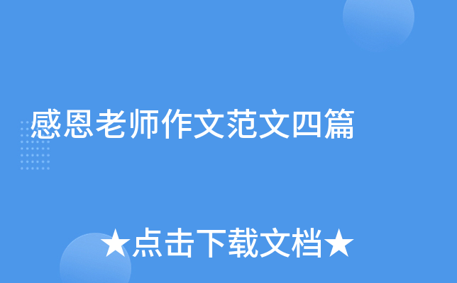 感恩老师作文范文四篇