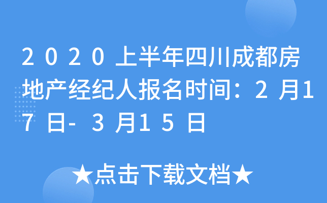 2020上半年四川成都房地产经纪人报名时间：2月17日-3月15日