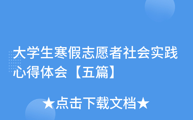大开云kaiyun(中国)生寒假志愿者社会实践心得体会【五篇】