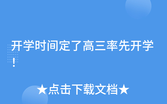 开开云kaiyun(中国)时间定了高三率先开开云kaiyun(中国)！
