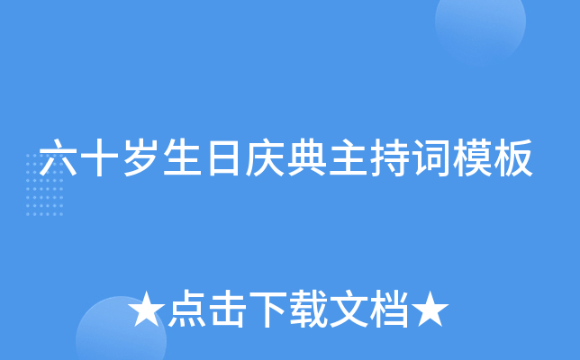 六十岁生日庆典主持词模板