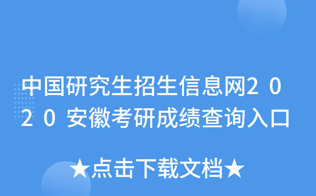 中国研究生招生信息网2020安徽考研成绩查询入口