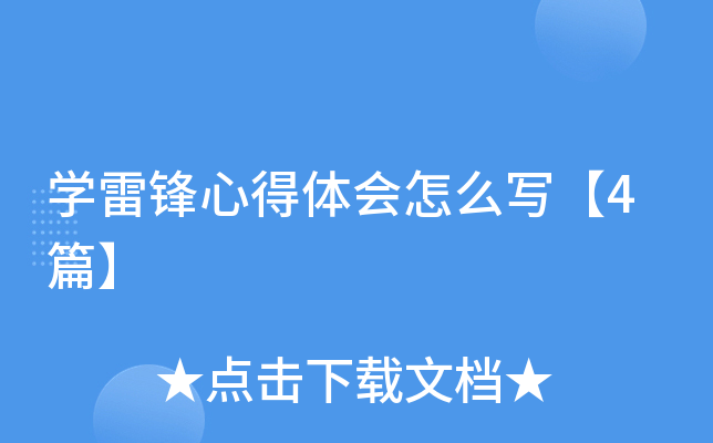 开云kaiyun(中国)雷锋心得体会怎么写【4篇】