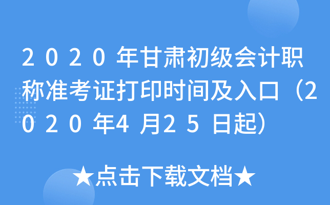 2020年甘肃初级会计职称准考证打印时间及入口（2020年4月25日起）