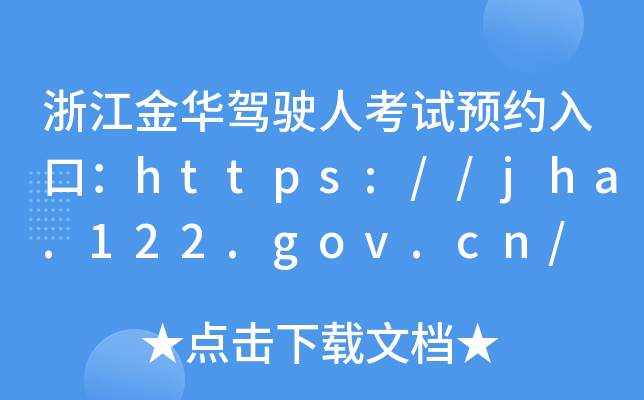 浙江金华驾驶人考试预约入口：https://jha.122.gov.cn/