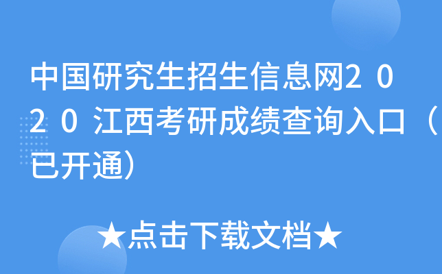 中国研究生招生信息网2020江西考研成绩查询入口（已开通）