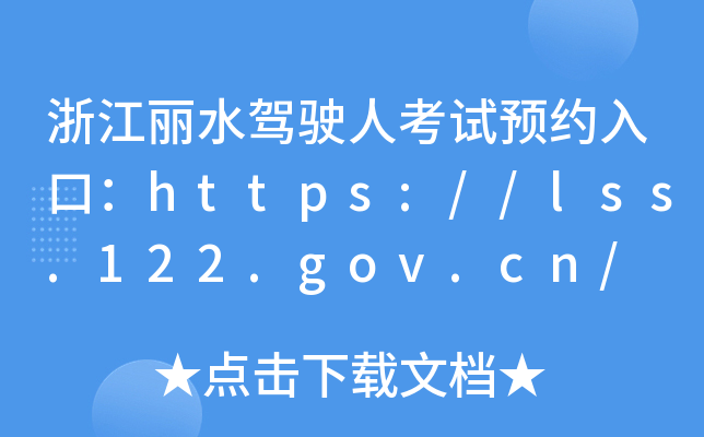 㽭ˮ{˿ԇAsڣhttps://lss.122.gov.cn/