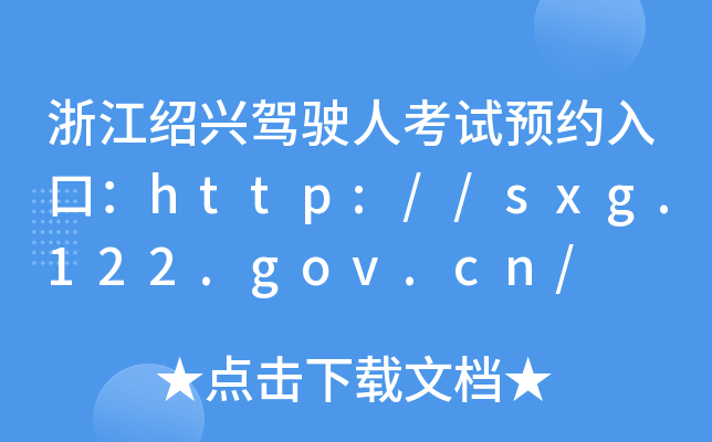 浙江绍兴驾驶人考试预约入口：http://sxg.122.gov.cn/