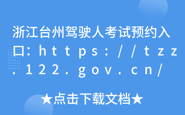 浙江台州驾驶人考试预约入口：https://tzz.122.gov.cn/