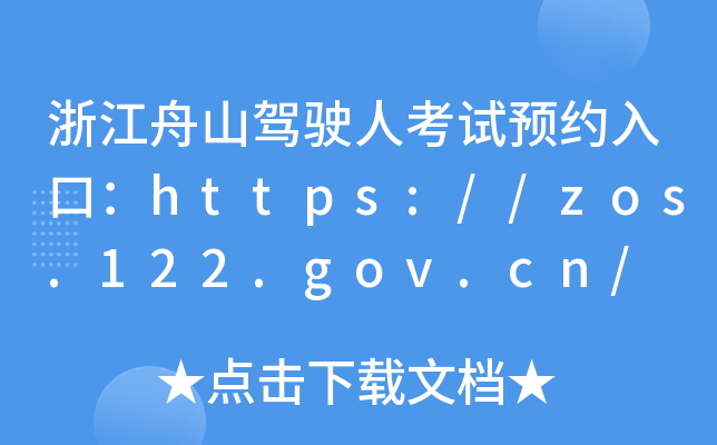 浙江舟山驾驶人考试预约入口：https://zos.122.gov.cn/
