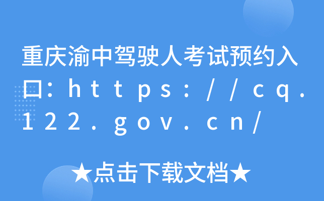 ؑc{?c)˿ԇA(y)sڣhttps://cq.122.gov.cn/