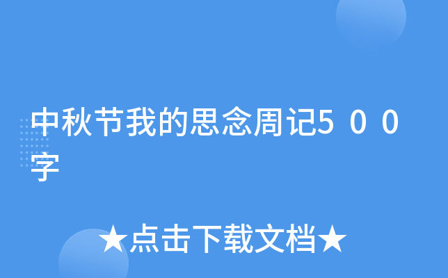 中秋节我的思念周记500字