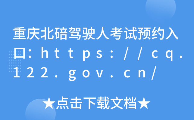 ؑc{?c)˿ԇA(y)sڣhttps://cq.122.gov.cn/