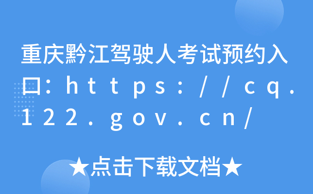 重庆黔江驾驶人考试预约入口：https://cq.122.gov.cn/