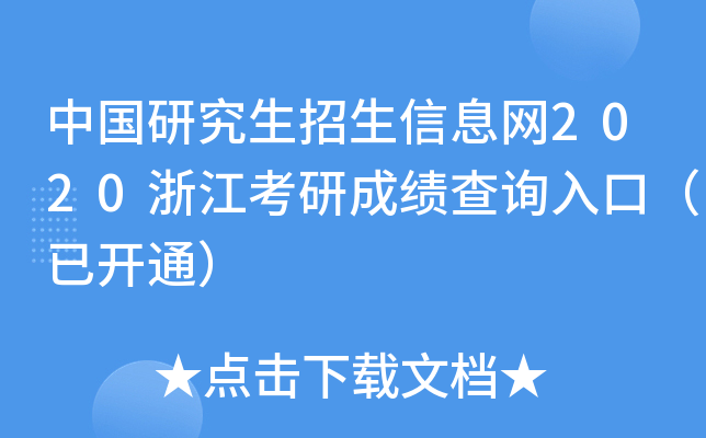 中国研究生招生信息网2020浙江考研成绩查询入口（已开通）
