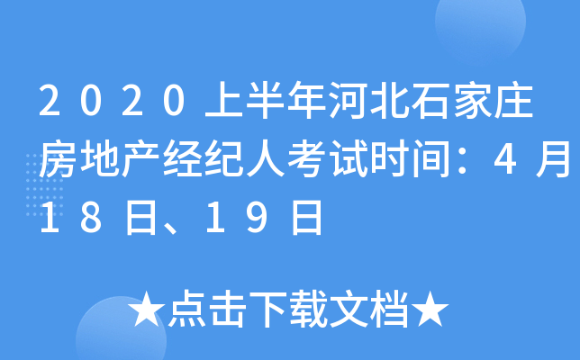 2020上半年河北石家庄房地产经纪人考试时间：4月18日、19日