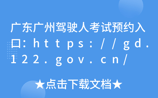广东广州驾驶人考试预约入口：https://gd.122.gov.cn/