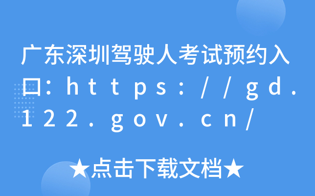 广东深圳驾驶人考试预约入口：https://gd.122.gov.cn/