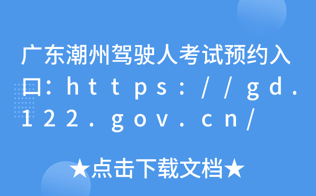 广东潮州驾驶人考试预约入口：https://gd.122.gov.cn/