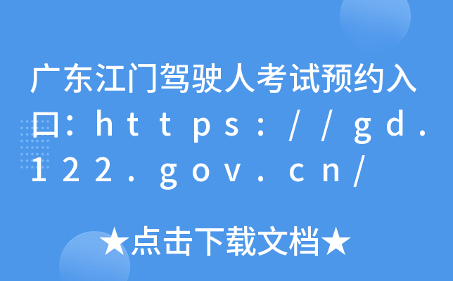 广东江门驾驶人考试预约入口：https://gd.122.gov.cn/