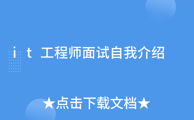 it工程师面试自我介绍