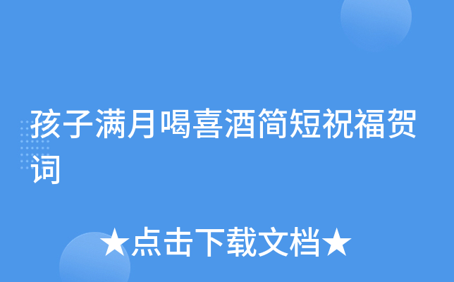 孩子满月喝喜酒简短祝福贺词