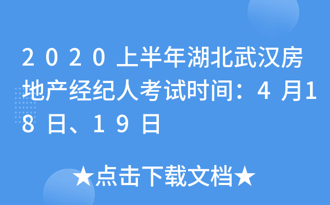 2020上半年湖北武汉房地产经纪人考试时间：4月18日、19日
