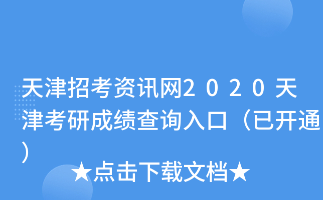 天津招考资讯网2020天津考研成绩查询入口（已开通）