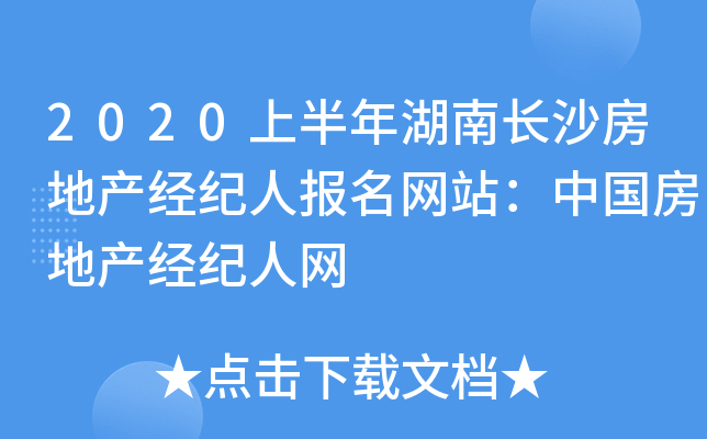2020上半年湖南长沙房地产经纪人报名网站：中国房地产经纪人网