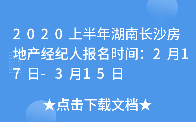 2020上半年湖南长沙房地产经纪人报名时间：2月17日-3月15日