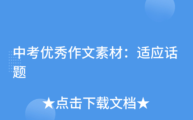 中考优秀作文素材：适应话题