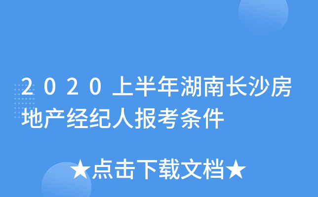 2020上半年湖南长沙房地产经纪人报考条件