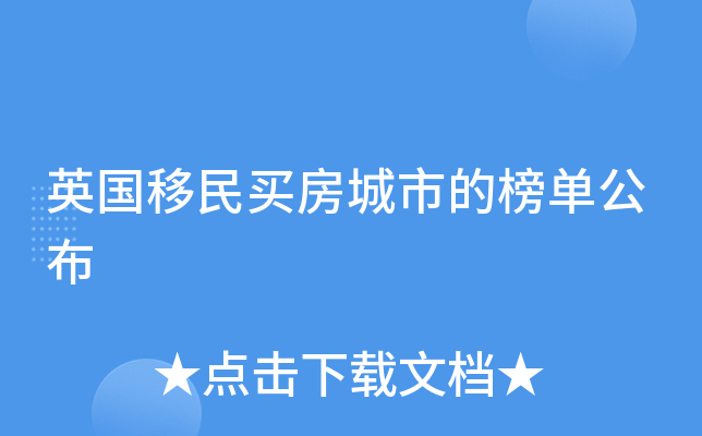英国移民买房城市的榜单公布