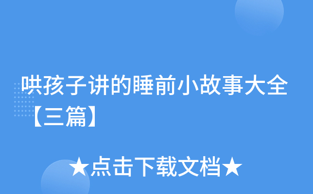 哄孩子讲的睡前小故事大全【三篇】