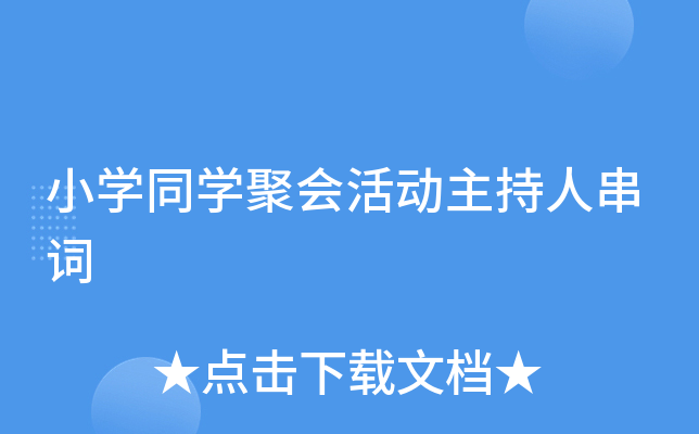 小开云kaiyun(中国)同开云kaiyun(中国)聚会活动主持人串词