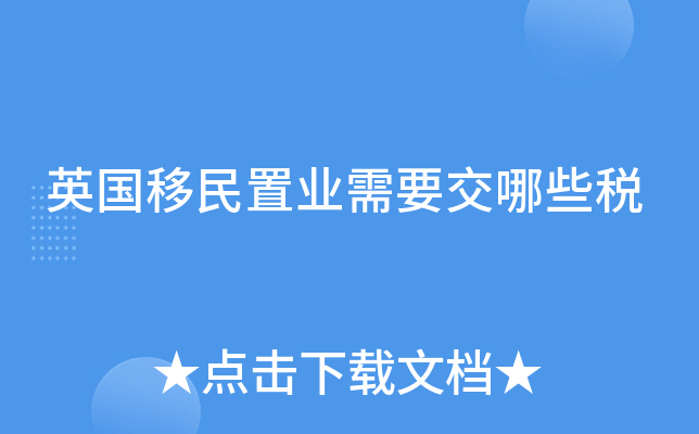 英国移民置业需要交哪些税