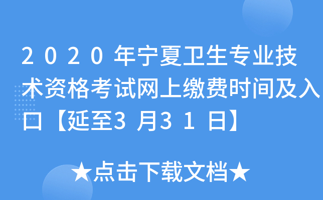 2020年宁夏卫生专业技术资格考试网上缴费时间及入口【延至3月31日】