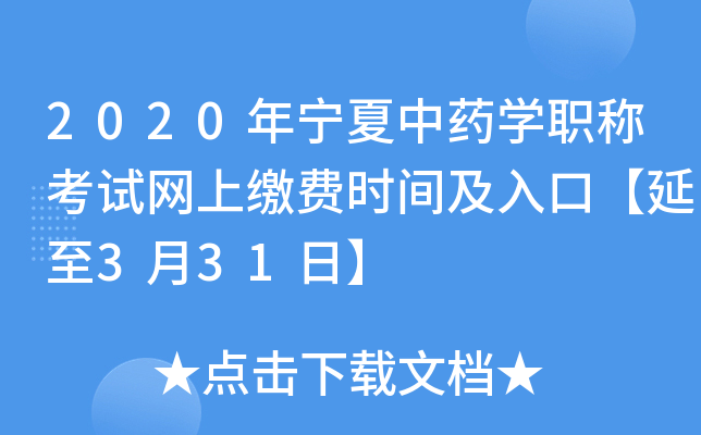 2020年宁夏中药开云kaiyun(中国)职称考试网上缴费时间及入口【延至3月31日】