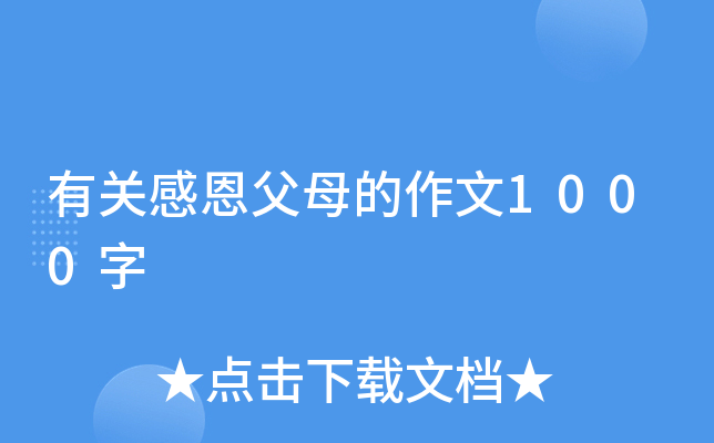 有关感恩父母的作文1000字