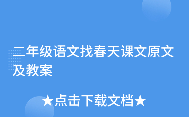 二年级语文找春天课文原文及教案