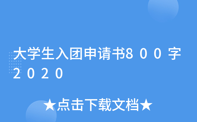 大开云kaiyun(中国)生入团申请书800字2020