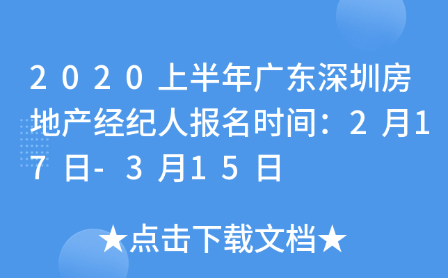 2020上半年广东深圳房地产经纪人报名时间：2月17日-3月15日