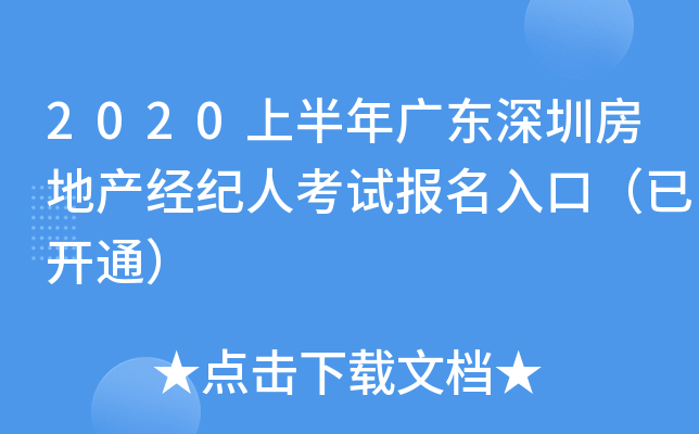 2020上半年广东深圳房地产经纪人考试报名入口（已开通）