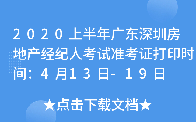 2020上半年广东深圳房地产经纪人考试准考证打印时间：4月13日-19日