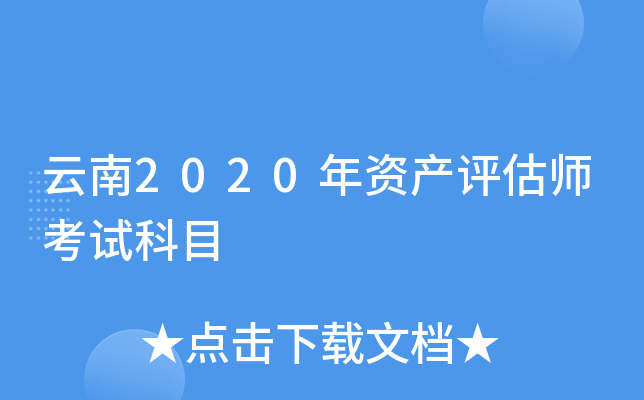 云南2020年资产评估师考试科目