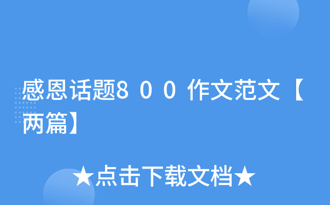 感恩话题800作文范文【两篇】