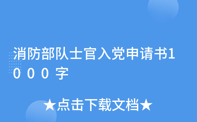 消防部队士官入党申请书1000字
